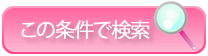 この条件で検索