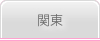 関東